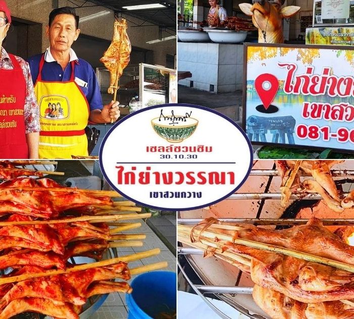 ร้านอาหารแนะนำ เขาสวนกวาง – ไก่ย่างวรรณา เขาสวนกวาง (ต้นตำรับ)