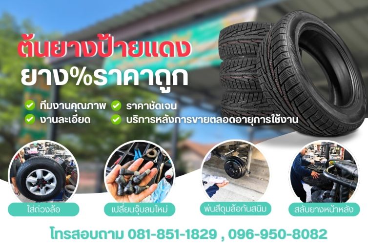 ร้านยางรถยนต์ บางพูด ปทุมธานี ต้นยางป้ายแดง ยาง%ราคาถูก ใส่ถ่วงครบวงจร
