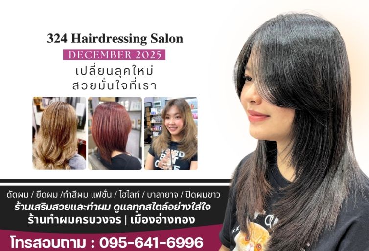 324 Hairdressing Salon ร้านทำผม อ่างทอง บริการทำสี ดัด ยืด